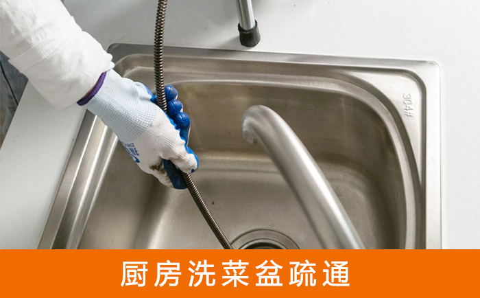 裕民疏通洗菜盆